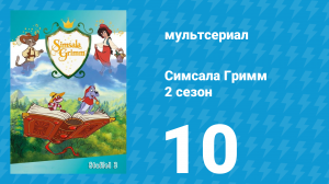 Симсала Гримм 2 сезон 10 серия «Гусятница у колодца» (мультсериал, 1999)