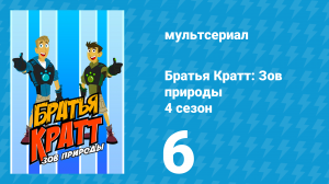 Братья Кратт: Зов природы 4 сезон 6 «Звериное Рождество — Часть 2» (мультсериал, 2014)
