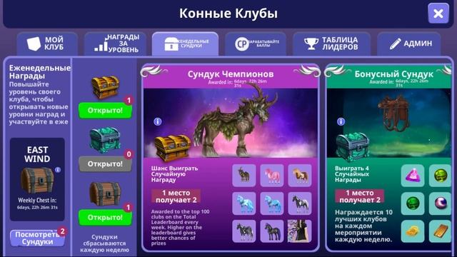 Сундук чемпиона и новые крылья 🌺 Horse Riding Tales