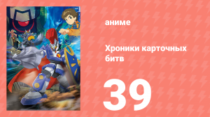 Хроники карточных битв 39 серия (аниме-сериал, 2011)