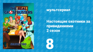 Настоящие охотники за привидениями 2 сезон 8 серия «Ночная игра» (мультсериал, 1987)