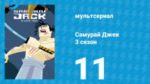 Самурай Джек 3 сезон 11 серия «Рождение зла: Часть 1» (мультсериал, 2002)