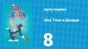 Шоу Тома и Джерри 1 сезон 8 серия (мультсериал, 2014)
