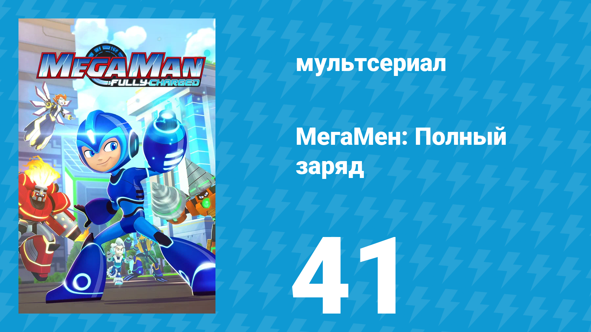 МегаМен: Полный заряд 41 серия «Это всё химия» (мультсериал, 2018) смотреть онлайн
