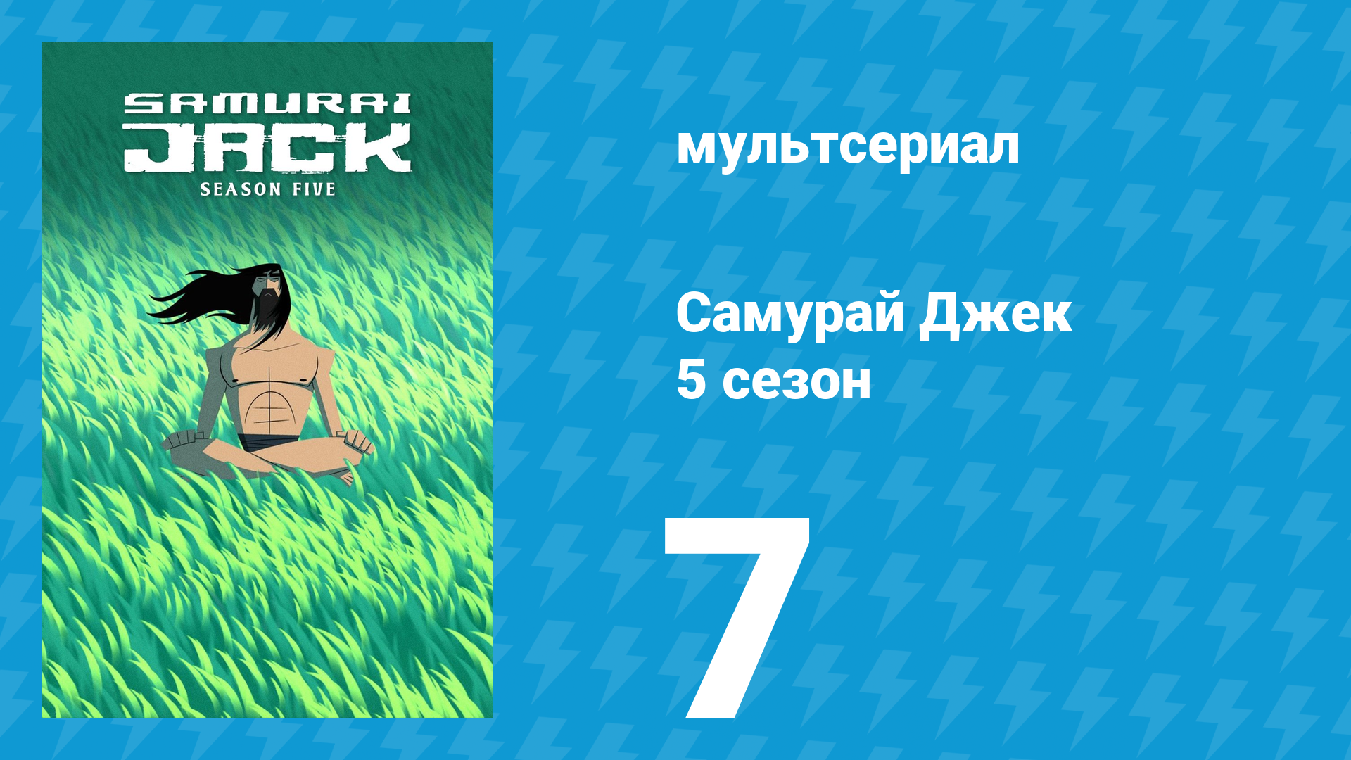 Самурай Джек 5 сезон 7 серия «98» (мультсериал, 2017) смотреть онлайн