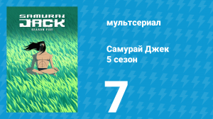 Самурай Джек 5 сезон 7 серия «98» (мультсериал, 2017)