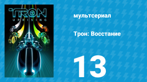Трон: Восстание 13 серия «Незнакомец» (мультсериал, 2012)