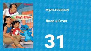 Лило и Стич 1 сезон 31 серия (мультсериал, 2003-2006)