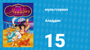 Аладдин 1 сезон 15 серия «Песок атакует» (мультсериал, 1994)