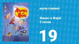 Финес и Ферб 2 сезон 19 серия «В чём же прикол / Атлантида» (мультсериал, 2009)