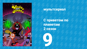 С приветом по планетам 2 сезон 9 серия «Купидон / Новая игрушка» (мультсериал, 2015)
