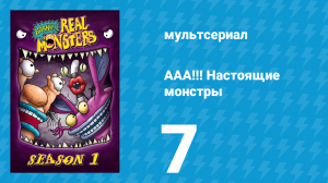 ААА!!! Настоящие монстры 1 сезон 7 серия «Старый монстр» (мультсериал, 1994)