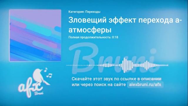 Звук: Зловещий эффект перехода атмосферы смотреть онлайн