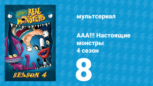 ААА!!! Настоящие монстры 4 сезон 8 серия «Великий побег» (мультсериал, 1997)