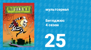 Битлджюс 4 сезон 25 серия «Грязные игры» (мультсериал, 1991)