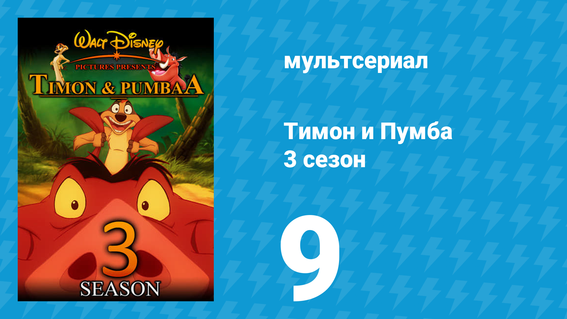 Тимон и Пумба 3 сезон 9 серия (мультсериал, 1999) смотреть онлайн