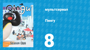 Пингу 1 сезон 8 серия (мультсериал, 1987)