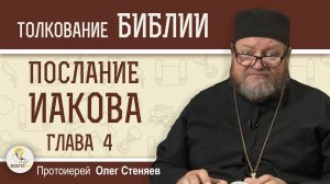 Послание Иакова. Глава 4 "Бог гордым противится"  Протоиерей Олег Стеняев