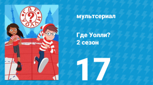 Где Уолли? 2 сезон 17 серия (мультсериал, 2019)