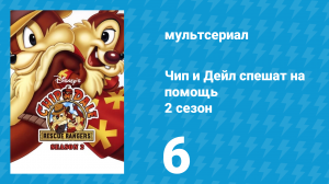 Чип и Дейл спешат на помощь 2 сезон 6 серия (мультсериал, 1989)