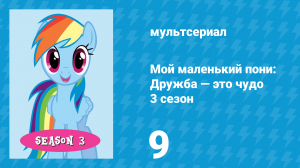 Мой маленький пони: Дружба — это чудо 3 сезон 9 серия (мультсериал, 2010)