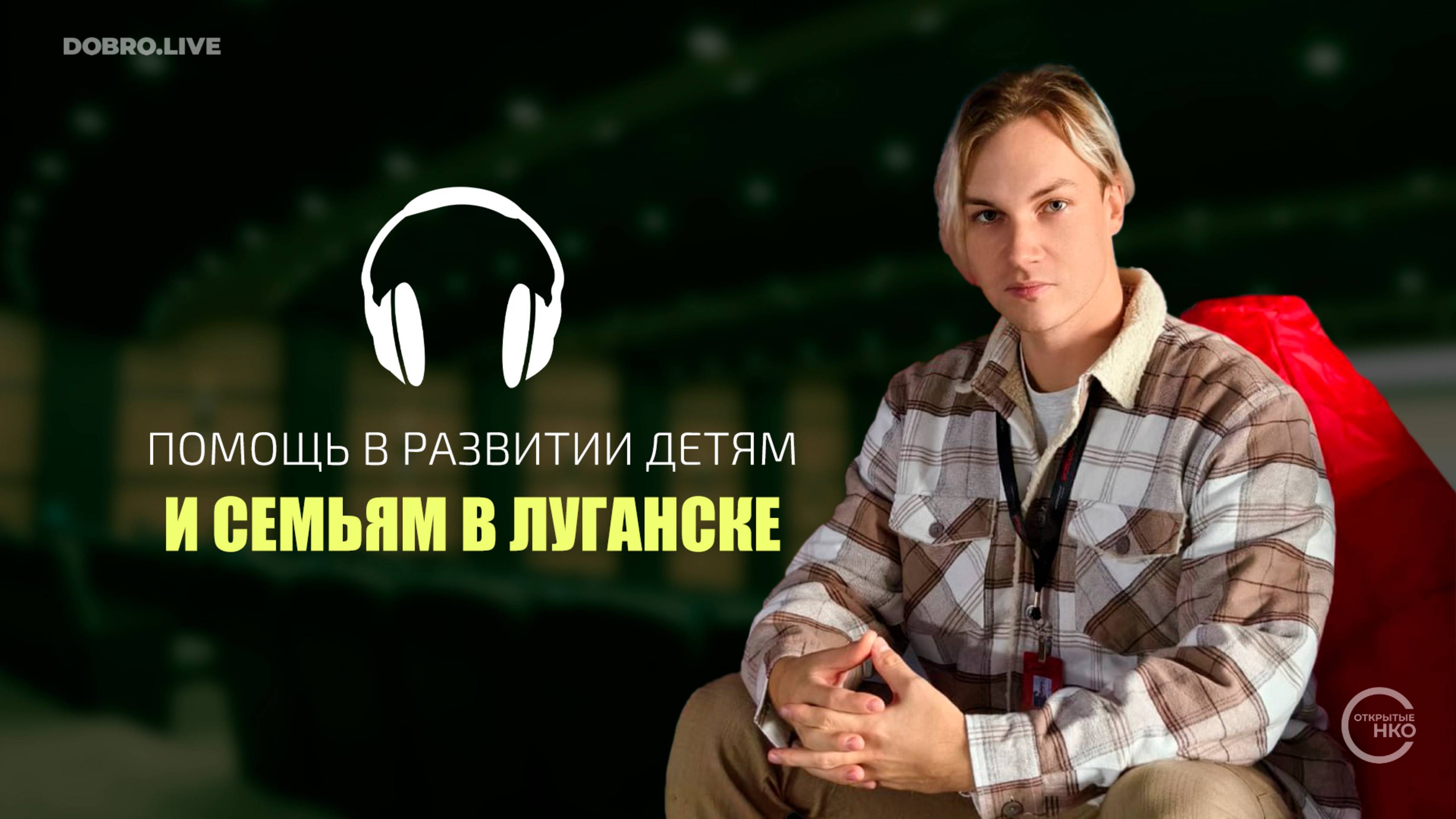 «Семь-Я»: как общественники помогают в развитии детям и семьям в Луганске смотреть онлайн