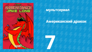 Американский дракон: Джейк Лонг 1 сезон 7 серия «Тезис Профессора Ротвуда» (мультсериал, 2005)