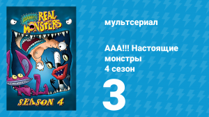 ААА!!! Настоящие монстры 4 сезон 3 серия «Спасение лобстеров» (мультсериал, 1997)