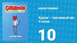 Кураж – трусливый пёс 4 сезон 10 серия «Почему в небе звёзды / Цыплёнок» (мультсериал, 2002)