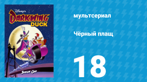 Чёрный плащ 1 сезон 18 серия (мультсериал, 1991-1992)