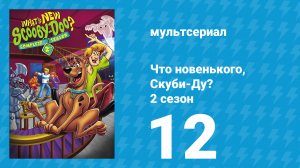 Что новенького, Скуби-Ду? 2 сезон 12 серия «Дядя Скуби и Антарктика» (мультсериал, 2003)
