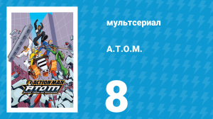 A.T.O.M. 1 сезон 8 серия «Вход дракона» (мультсериал, 2005)