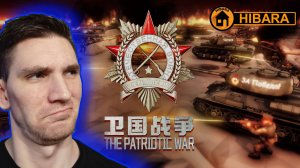 ОТЕЧЕСТВЕННАЯ ВОЙНА! - The Patriotic War