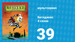 Битлджюс 4 сезон 39 серия «Безмозглые птицы из Алькатраса» (мультсериал, 1991)
