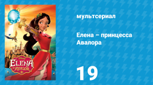 Елена – принцесса Авалора 1 сезон 19 серия «Обезьяньи замашки» (мультсериал, 2016)