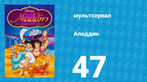 Аладдин 1 сезон 47 серия «У страха глаза велики» (мультсериал, 1994)