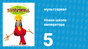 Новая школа императора 1 сезон 5 серия (мультсериал, 2006)