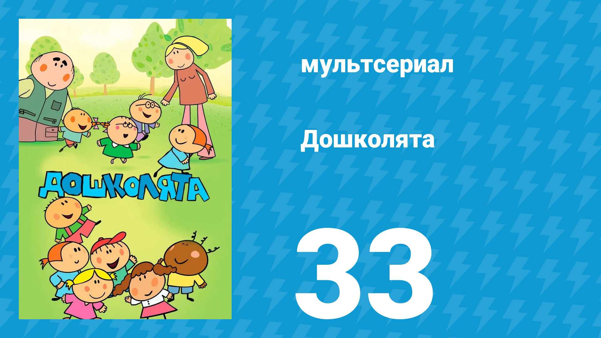 Дошколята 33 серия «Палец» (мультсериал, 2013)