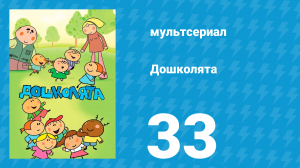 Дошколята 33 серия «Палец» (мультсериал, 2013)