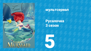 Русалочка 3 сезон 5 серия «Герои» (мультсериал, 1994)