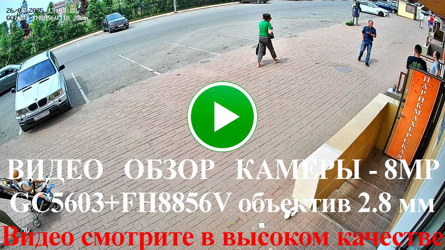 Разрешение видео FULLHD - Пример съемки камеры 8МП с начинкой GC5603 с FH8856V и Объективом 2.8 мм смотреть онлайн