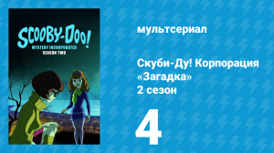 Скуби-Ду! Корпорация «Загадка» 2 сезон 4 серия «Паутина повелителя снов» (мультсериал, 2012)
