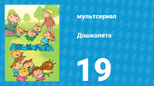 Дошколята 19 серия «Брат или сестра» (мультсериал, 2013)