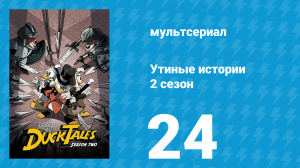 Утиные истории 2 сезон 24 серия «Лунное вторжение! Часть 1» (мультсериал, 2018)