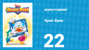 Кряк-Бряк 22 серия «Снежный ком ревности» (мультсериал, 1996)