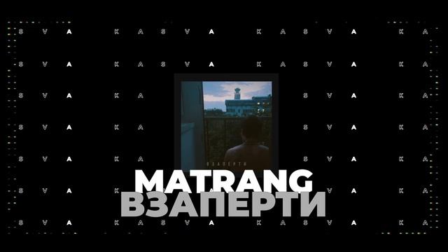 MATRANG - Взаперти
