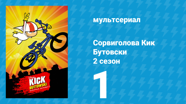 Сорвиголова Кик Бутовски 2 сезон 1 серия (мультсериал, 2011)
