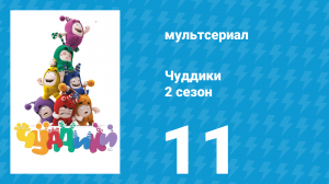 Чуддики 2 сезон 11 серия (мультсериал, 2016)