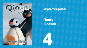 Пингу 3 сезон 4 серия (мультсериал, 1987)