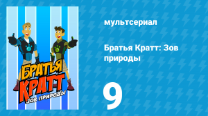 Братья Кратт: Зов природы 1 сезон 9 серия «Путешествие джипа-бабочки» (мультсериал, 2011)